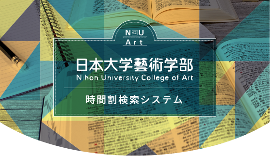 日本大学藝術学部 時間割検索システム